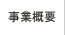 株式会社ユーティライズ│事業概要