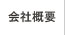 株式会社ユーティライズ│会社概要