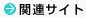 関連サイト