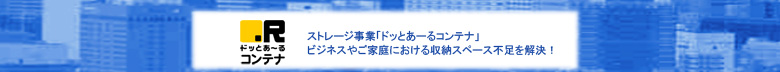ストレージ事業「ドッとあーるコンテナ」