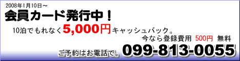 ホテルクレスティア鹿児島 会員カード発行中! 10泊でもれなく5,000円キャッシュバック。今なら登録費用500円 無料