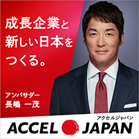 成長企業と新しい日本をつくる。