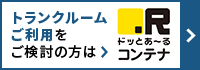 トランクルームご利用をご検討の方ドっとあ〜るコンテナ