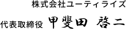 株式会社ユーティライズ 代表取締役 甲斐田啓二