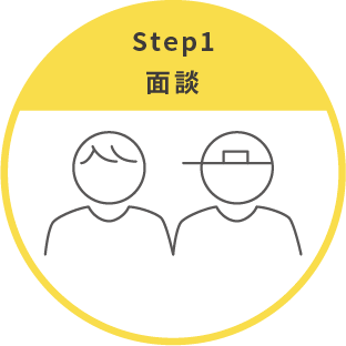 STEP1 面談