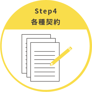 STEP4 各種契約