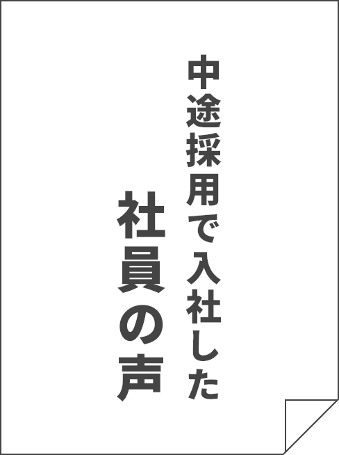 中途採用で入社した社員の声