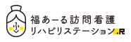 株式会社福あーる 訪問看護リハビリステーション