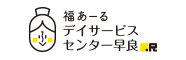 福あーる デイサービスセンター早良