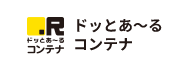 ドッとあ～るコンテナ