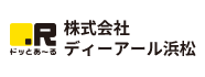 株式会社ディーアール浜松