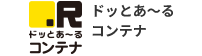 ドッとあ～るコンテナ