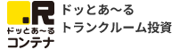 ドッとあ～る トランクルーム投資