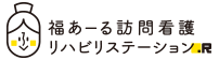福あーる訪問看護リハビリステーション