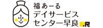 福あーる デイサービスセンター早良